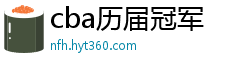 cba历届冠军